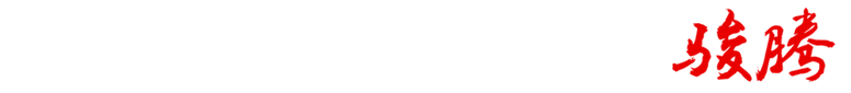 诸城市骏腾环保科技有限公司